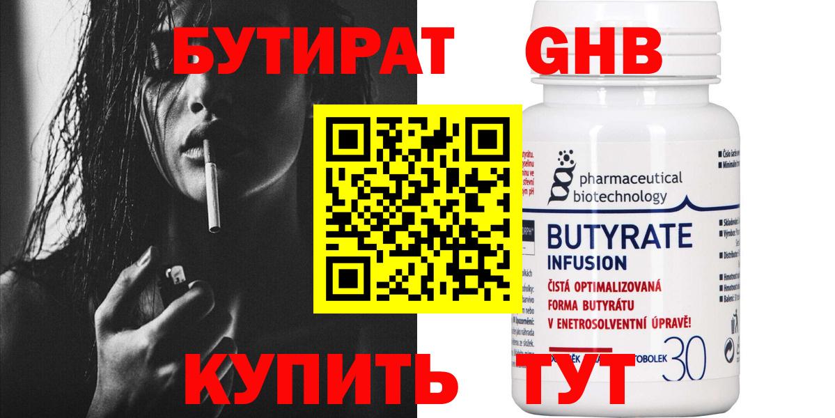 Бутират Butirat Апрелевка