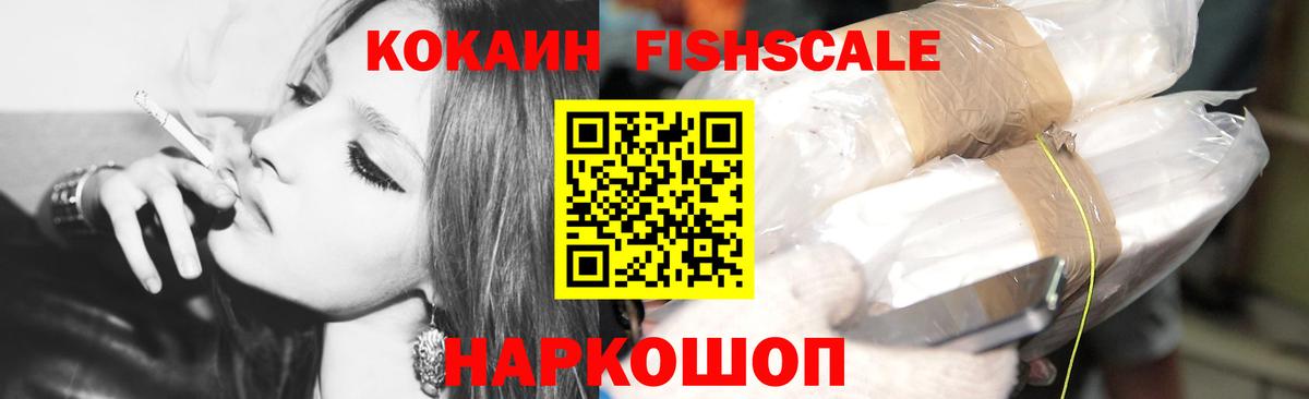 КОКАИН Fish Scale Апрелевка