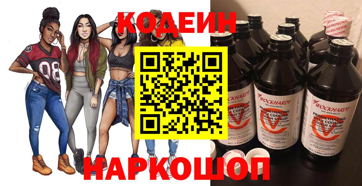 Codein напиток Lean (лин) Апрелевка